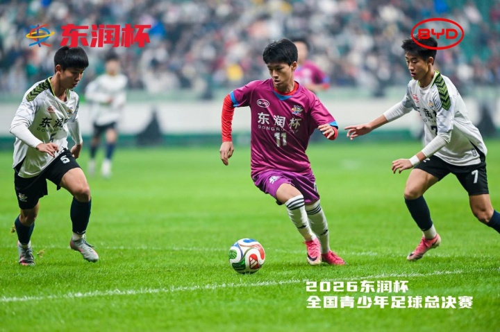 比亚迪携手东润杯 助力校园足球少年圆梦工体